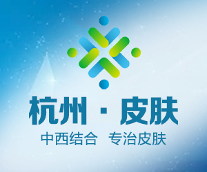 杭州新城医院皮肤科