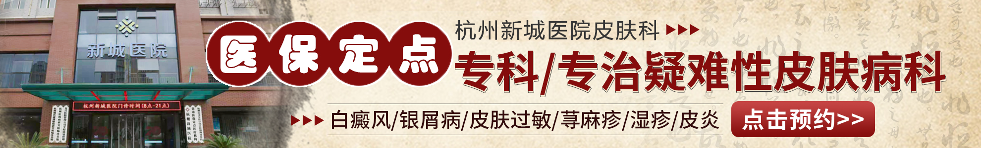杭州新城医院皮肤科